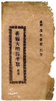 藏品(新編大明節孝歌 參集)的圖片