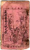 藏品(董良才下冊 最新妻妾三狀元歌)的圖片