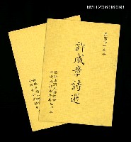 藏品(許成章詩選 （抽印本）)的圖片