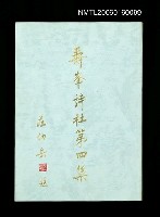 藏品(壽峯詩社 第四集)的圖片