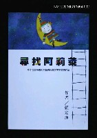 藏品(港都文學之美第五輯--尋找阿莉萊)的圖片