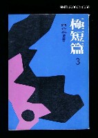 藏品(極短篇第3集)的圖片