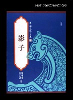 藏品(港都文學之美第二輯2--影子)的圖片