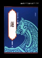 藏品(港都文學之美第二輯7--蓮)的圖片