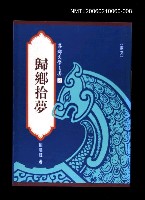 藏品(港都文學之美第二輯8--歸鄉拾夢)的圖片