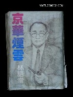 藏品(京華煙雲)的圖片