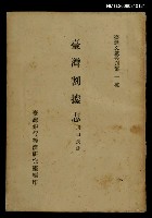 藏品(臺灣割據志)的圖片