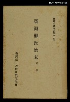 藏品(臺灣鄭氏始末)的圖片