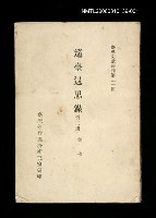 藏品(巡臺退思錄 (第二冊))的圖片
