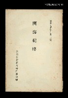 藏品(閩海紀略)的圖片