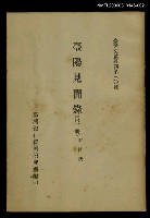藏品(臺陽見聞錄 (第二冊))的圖片