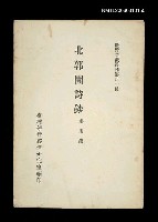 藏品(北郭園詩鈔)的圖片