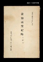 藏品(戴施兩案紀略)的圖片