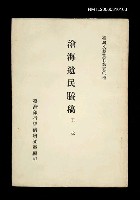 藏品(滄海遺民賸稿)的圖片