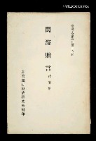 藏品(閩海贈言)的圖片