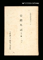 藏品(臺灣外記 (第二冊))的圖片