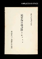 藏品(嶺雲海日樓詩鈔 (第三冊))的圖片