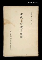 藏品(清代臺灣職官印錄)的圖片