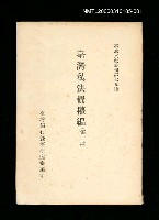 藏品(臺灣私法債權編 (第一冊))的圖片