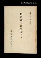 藏品(福建通志臺灣府 (第一冊))的圖片