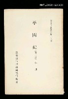 藏品(平閩紀 (第三冊))的圖片