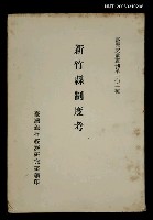 藏品(新竹縣制度考)的圖片