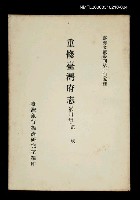 藏品(重修臺灣府志 (第四冊))的圖片