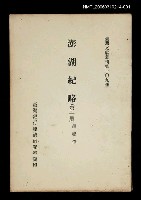 藏品(澎湖紀略 (第一冊))的圖片