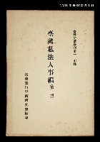 藏品(臺灣私法人事編 (第一冊))的圖片