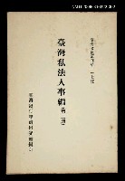 藏品(臺灣私法人事編 (第二冊))的圖片
