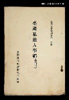 藏品(臺灣私法人事編 (第四冊))的圖片
