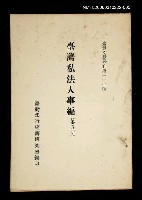 藏品(臺灣私法人事編 (第五冊))的圖片