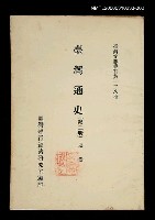 藏品(臺灣通史 (第二冊))的圖片