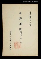 藏品(臺灣通史 (第四冊))的圖片