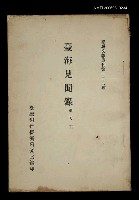 藏品(臺海見聞錄)的圖片