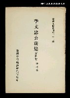 藏品(李文忠公選集 (第四冊))的圖片