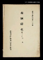 藏品(南疆繹史 (第一冊))的圖片