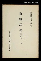 藏品(南疆繹史 (第四冊))的圖片