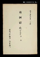 藏品(南疆繹史 (第五冊))的圖片