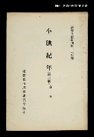 藏品(小腆紀年 (第三冊))的圖片