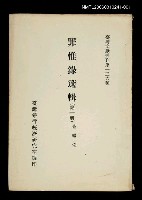 藏品(罪惟錄選輯 (第一冊))的圖片