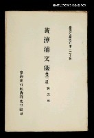 藏品(黃漳浦文選 (第三冊))的圖片