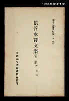 藏品(張蒼水詩文集 (第一冊))的圖片