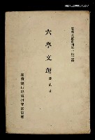 藏品(六亭文選)的圖片