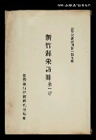藏品(新竹縣采訪冊 (第一冊))的圖片