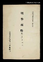 藏品(明季南略 (第一冊))的圖片