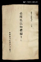 藏品(臺灣私法物權編 (第三冊))的圖片