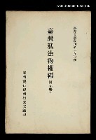 藏品(臺灣私法物權編 (第九冊))的圖片