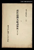 藏品(清代臺灣大租調查書 (第三冊))的圖片