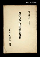 藏品(明季荷蘭人侵據彭湖殘檔)的圖片